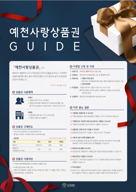 2.예천군, 예천사랑상품권 가맹점 가입하세요